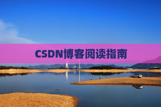 CSDN博客阅读指南